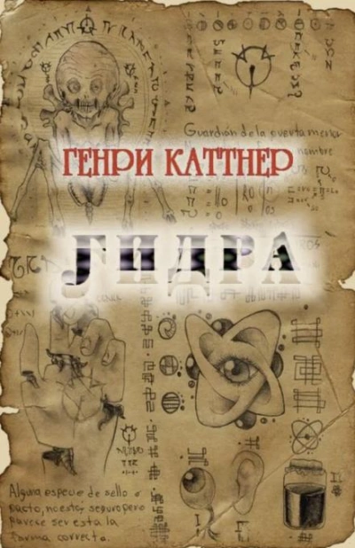 Гидра - Генри Каттнер Слушать аудио книги онлайн без регистрации полностью бесплатно - knigavkarmane.net