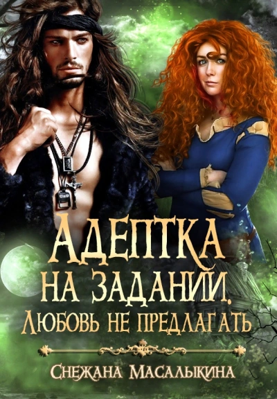 Адептка на задании. Любовь не предлагать - Снежана Масалыкина Слушать аудио книги онлайн без регистрации полностью бесплатно - knigavkarmane.net