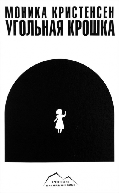 Угольная крошка - Моника Кристенсен Слушать аудио книги онлайн без регистрации полностью бесплатно - knigavkarmane.net