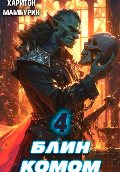 Блин комом - Харитон Мамбурин Слушать аудио книги онлайн без регистрации полностью бесплатно - knigavkarmane.net