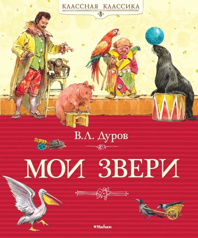 Мои звери - Владимир Дуров Слушать аудио книги онлайн без регистрации полностью бесплатно - knigavkarmane.net