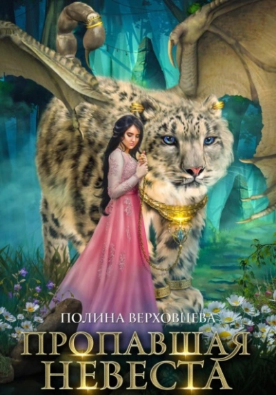 Пропавшая невеста - Полина Верховцева Слушать аудио книги онлайн без регистрации полностью бесплатно - knigavkarmane.net