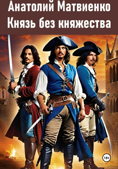 Князь без княжества - Анатолий Матвиенко Слушать аудио книги онлайн без регистрации полностью бесплатно - knigavkarmane.net