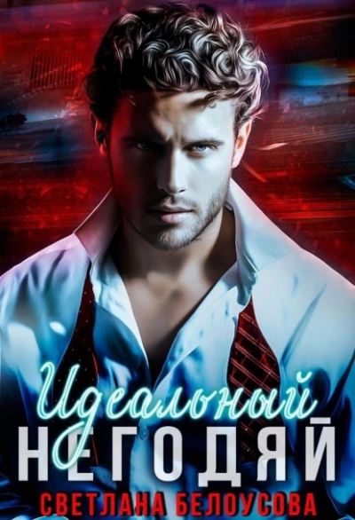 Идеальный негодяй - Светлана Белоусова Слушать аудио книги онлайн без регистрации полностью бесплатно - knigavkarmane.net