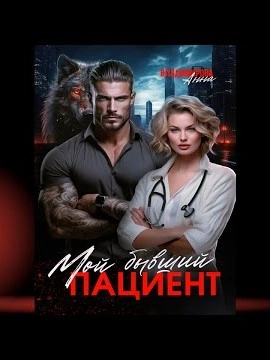 Мой бывший пациент - Анна Владимирова Слушать аудио книги онлайн без регистрации полностью бесплатно - knigavkarmane.net