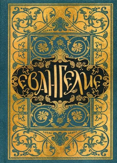Евангелие в синодальном переводе Слушать аудио книги онлайн без регистрации полностью бесплатно - knigavkarmane.net
