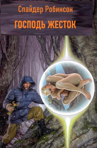 Господь жесток - Спайдер Робинсон Слушать аудио книги онлайн без регистрации полностью бесплатно - knigavkarmane.net