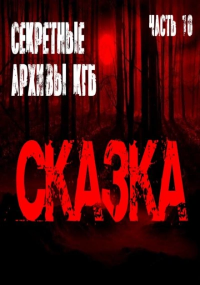 Сказка - Георгий Немов Слушать аудио книги онлайн без регистрации полностью бесплатно - knigavkarmane.net