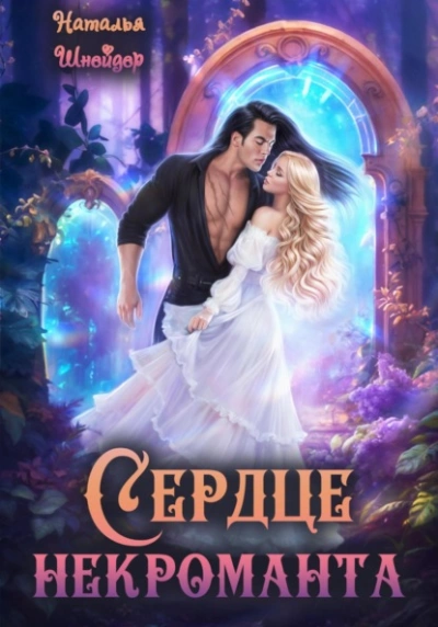 Сердце некроманта - Наталья Шнейдер Слушать аудио книги онлайн без регистрации полностью бесплатно - knigavkarmane.net
