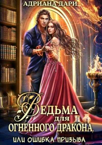 Ведьма для огненного дракона, или Ошибка призыва - Адриана Дари Слушать аудио книги онлайн без регистрации полностью бесплатно - knigavkarmane.net