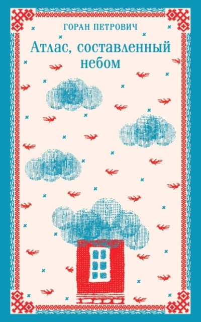 Атлас, составленный небом - Горан Петрович Слушать аудио книги онлайн без регистрации полностью бесплатно - knigavkarmane.net