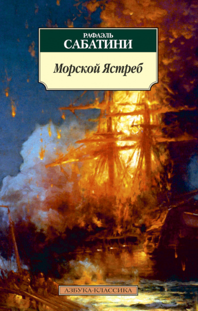 Морской ястреб - Рафаэль Сабатини Слушать аудио книги онлайн без регистрации полностью бесплатно - knigavkarmane.net