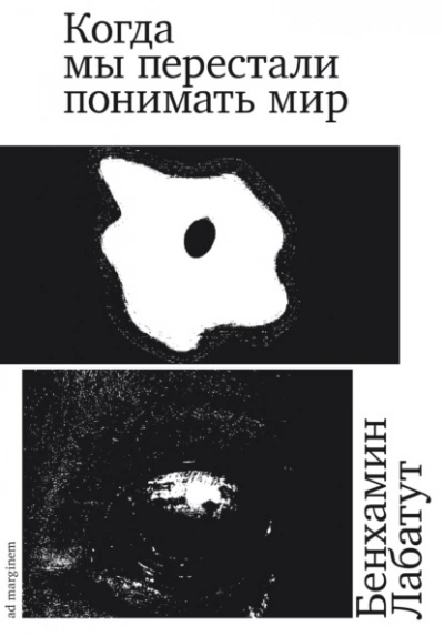 Когда мы перестали понимать мир - Бенхамин Лабатут Слушать аудио книги онлайн без регистрации полностью бесплатно - knigavkarmane.net