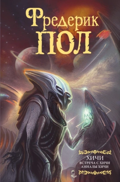 Анналы Хичи - Фредерик Пол Слушать аудио книги онлайн без регистрации полностью бесплатно - knigavkarmane.net