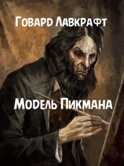 Модель Пикмана - Говард Филлипс Лавкрафт Слушать аудио книги онлайн без регистрации полностью бесплатно - knigavkarmane.net