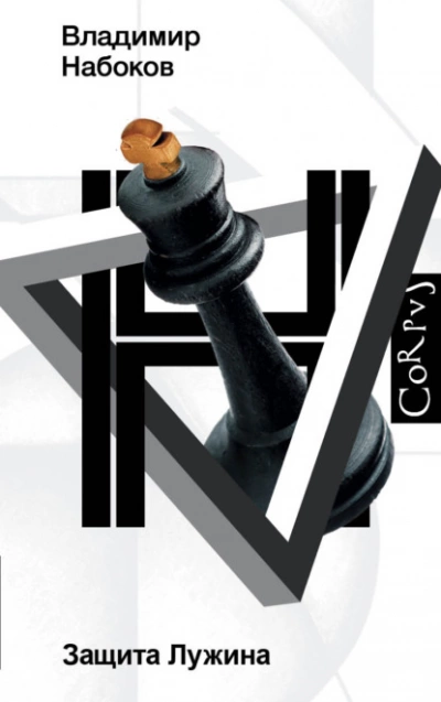 Защита Лужина - Владимир Набоков Слушать аудио книги онлайн без регистрации полностью бесплатно - knigavkarmane.net
