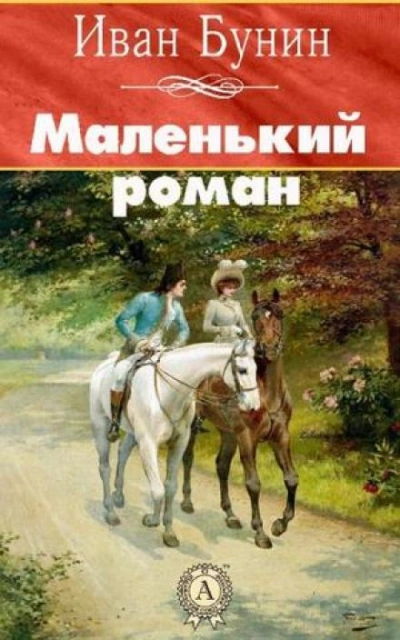 Маленький роман - Иван Бунин Слушать аудио книги онлайн без регистрации полностью бесплатно - knigavkarmane.net