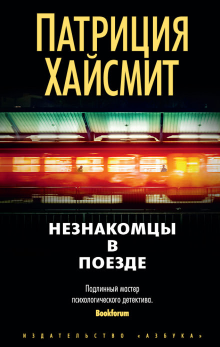 Встреча в поезде - Патриция Хайсмит Слушать аудио книги онлайн без регистрации полностью бесплатно - knigavkarmane.net
