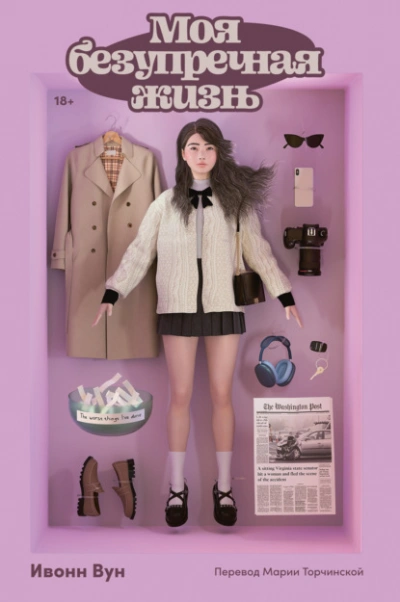 Моя безупречная жизнь - Ивонн Вун Слушать аудио книги онлайн без регистрации полностью бесплатно - knigavkarmane.net