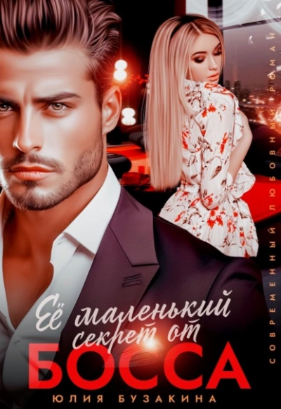 Её маленький секрет от босса - Юлия Бузакина Слушать аудио книги онлайн без регистрации полностью бесплатно - knigavkarmane.net