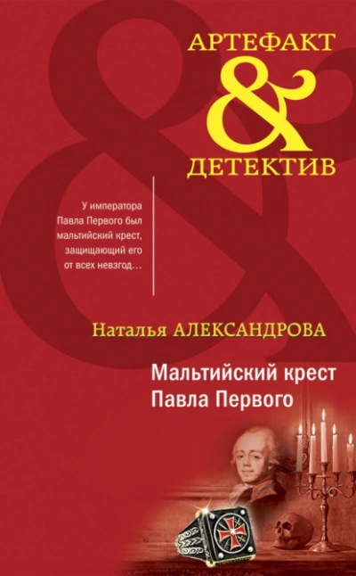Мальтийский крест Павла Первого - Наталья Александрова Слушать аудио книги онлайн без регистрации полностью бесплатно - knigavkarmane.net