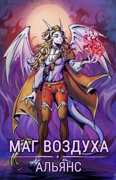 Альянс - Евгений Лисицин Слушать аудио книги онлайн без регистрации полностью бесплатно - knigavkarmane.net