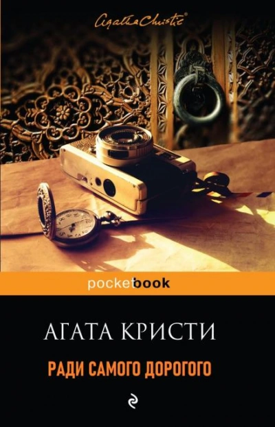 Ради самого дорогого - Агата Кристи Слушать аудио книги онлайн без регистрации полностью бесплатно - knigavkarmane.net