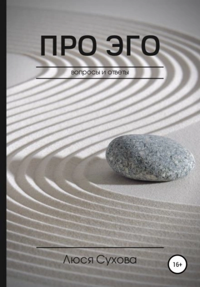 Про Эго - Люся Сухова Слушать аудио книги онлайн без регистрации полностью бесплатно - knigavkarmane.net