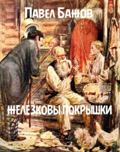 Железковы покрышки - Павел Бажов Слушать аудио книги онлайн без регистрации полностью бесплатно - knigavkarmane.net