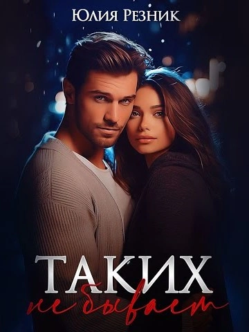 Таких не бывает - Юлия Резник Слушать аудио книги онлайн без регистрации полностью бесплатно - knigavkarmane.net