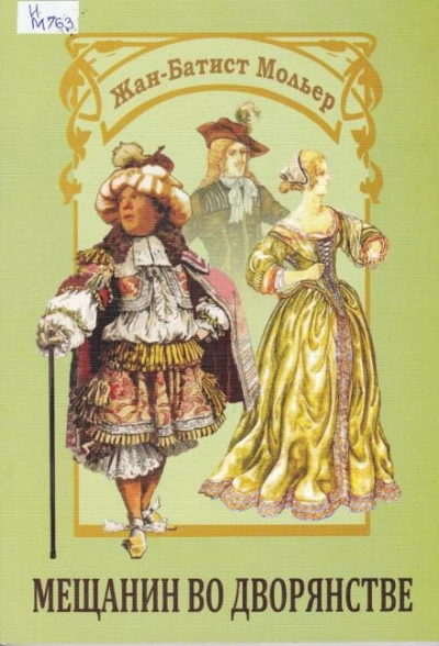 Мещанин во дворянстве - Жан-Батист Мольер Слушать аудио книги онлайн без регистрации полностью бесплатно - knigavkarmane.net
