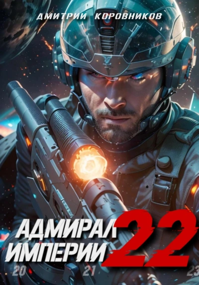 Адмирал Империи 22 - Дмитрий Коровников Слушать аудио книги онлайн без регистрации полностью бесплатно - knigavkarmane.net