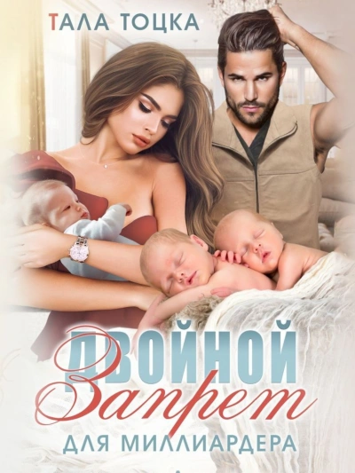 Двойной запрет для миллиардера - Тала Тоцка Слушать аудио книги онлайн без регистрации полностью бесплатно - knigavkarmane.net