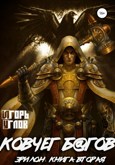 Ковчег б@гов - Игорь Углов Слушать аудио книги онлайн без регистрации полностью бесплатно - knigavkarmane.net