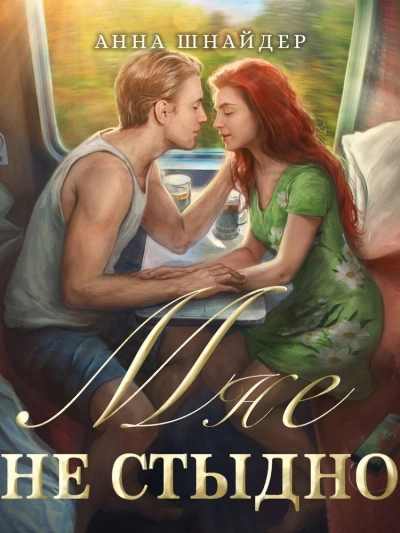 Мне не стыдно - Анна Шнайдер Слушать аудио книги онлайн без регистрации полностью бесплатно - knigavkarmane.net