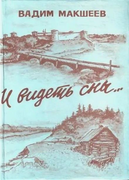 И видеть сны... - Вадим Макшеев Слушать аудио книги онлайн без регистрации полностью бесплатно - knigavkarmane.net
