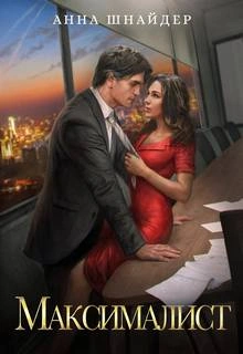 Максималист - Анна Шнайдер Слушать аудио книги онлайн без регистрации полностью бесплатно - knigavkarmane.net