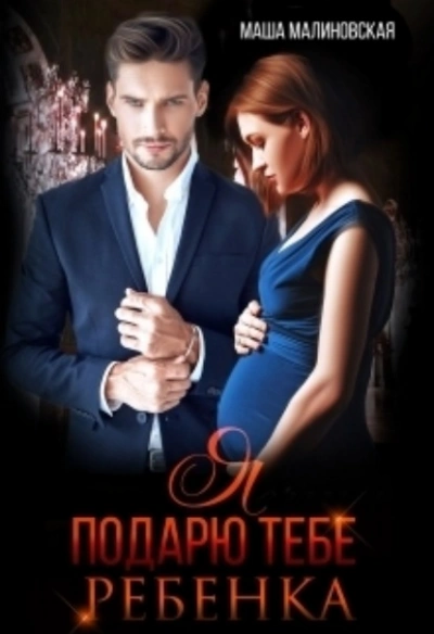 Я подарю тебе ребёнка - Маша Малиновская Слушать аудио книги онлайн без регистрации полностью бесплатно - knigavkarmane.net