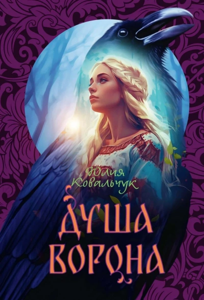 Душа ворона - Юлия Ковальчук Слушать аудио книги онлайн без регистрации полностью бесплатно - knigavkarmane.net