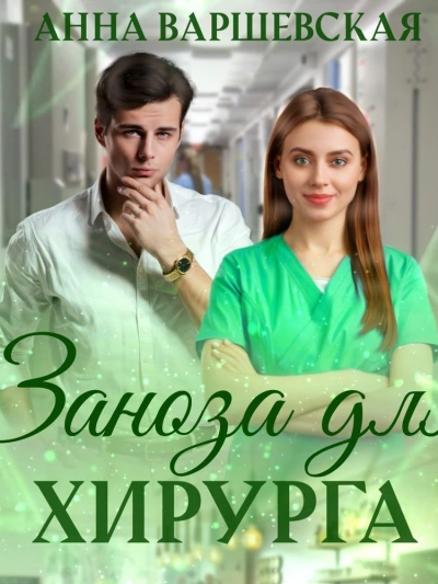 Заноза для хирурга - Анна Варшевская Слушать аудио книги онлайн без регистрации полностью бесплатно - knigavkarmane.net
