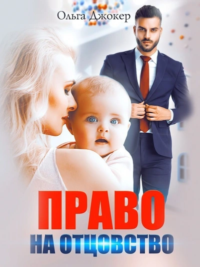 Право на отцовство - Ольга Джокер Слушать аудио книги онлайн без регистрации полностью бесплатно - knigavkarmane.net