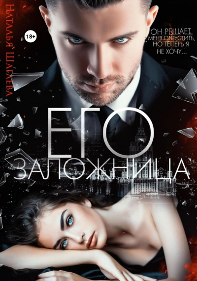 Его заложница - Наталья Шагаева Слушать аудио книги онлайн без регистрации полностью бесплатно - knigavkarmane.net