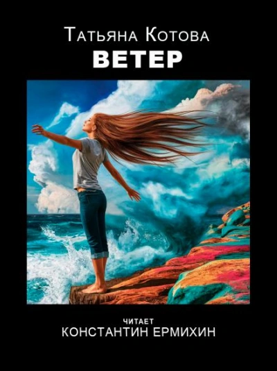 Ветер - Татьяна Котова Слушать аудио книги онлайн без регистрации полностью бесплатно - knigavkarmane.net