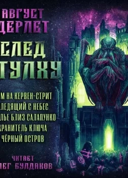След Ктулху - Август Дерлет Слушать аудио книги онлайн без регистрации полностью бесплатно - knigavkarmane.net