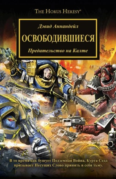 Warhammer 40000. Освободившиеся - Дэвид Аннандейл Слушать аудио книги онлайн без регистрации полностью бесплатно - knigavkarmane.net