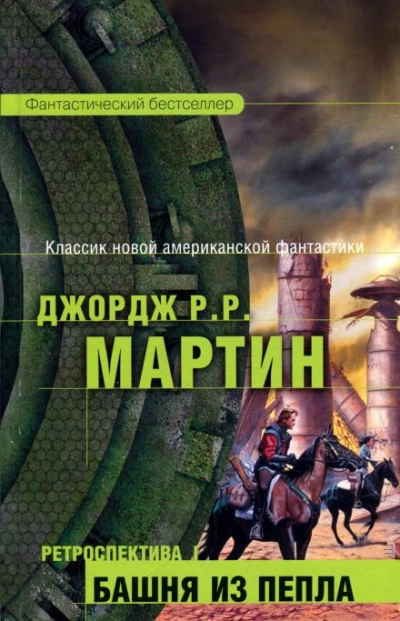 Второй род одиночества - Джордж Мартин Слушать аудио книги онлайн без регистрации полностью бесплатно - knigavkarmane.net