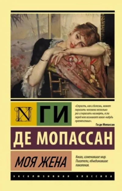 Моя жена - Ги де Мопассан Слушать аудио книги онлайн без регистрации полностью бесплатно - knigavkarmane.net