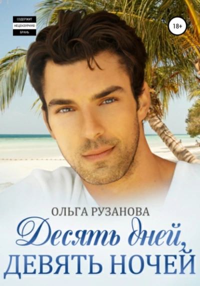Десять дней, девять ночей - Ольга Рузанова Слушать аудио книги онлайн без регистрации полностью бесплатно - knigavkarmane.net