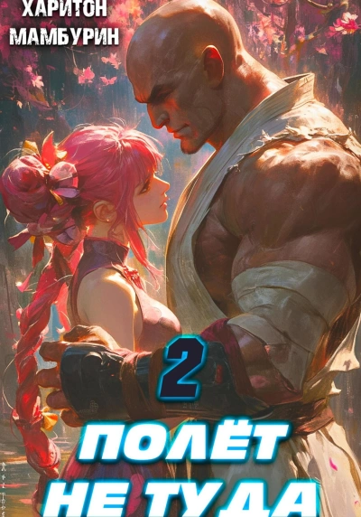 Полёт не туда - Харитон Мамбурин Слушать аудио книги онлайн без регистрации полностью бесплатно - knigavkarmane.net