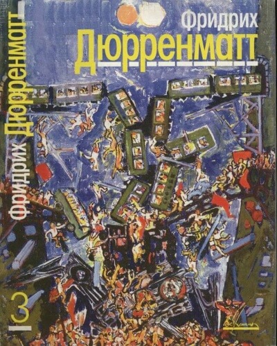 Ущелье Вверхтормашки - Фридрих Дюрренматт Слушать аудио книги онлайн без регистрации полностью бесплатно - knigavkarmane.net